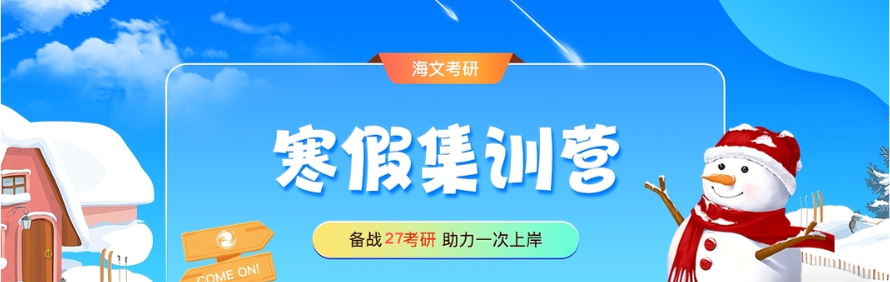 山西海文考研培训学校轮播2
