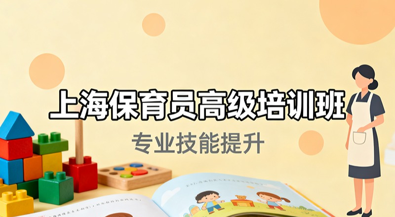 上海保育员高级培训班