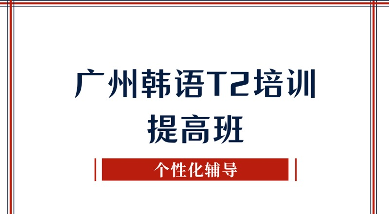 广州韩语T2培训提高班