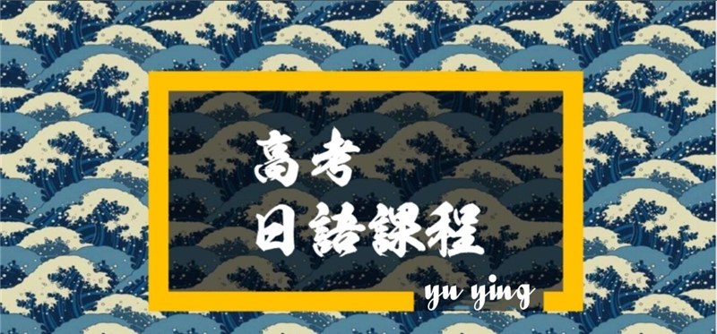 南宁高考日语专题培训班