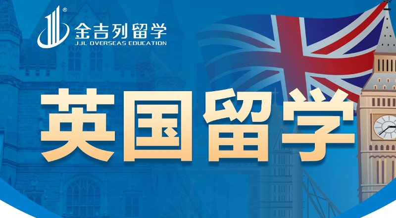 英国硕士留学申请与规划