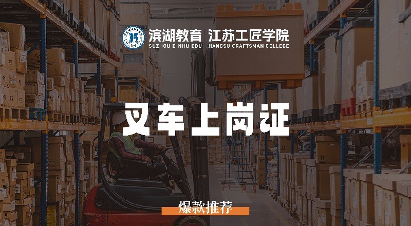 苏州叉车专业培训课程