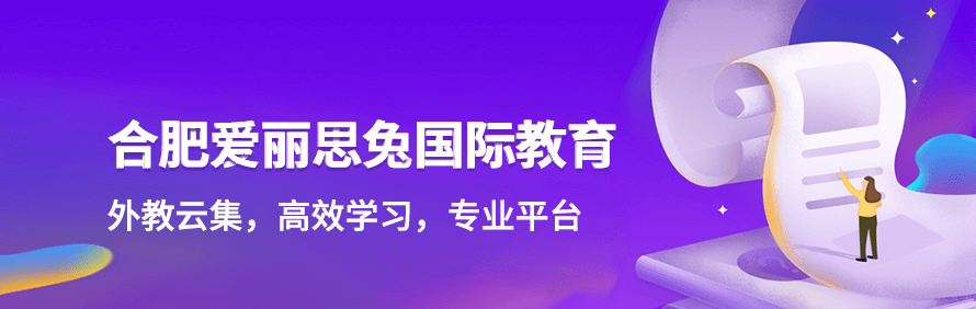 合肥爱丽思兔国际教育轮播3