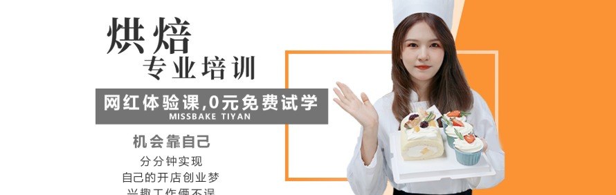 美斯烘焙西点学院轮播3