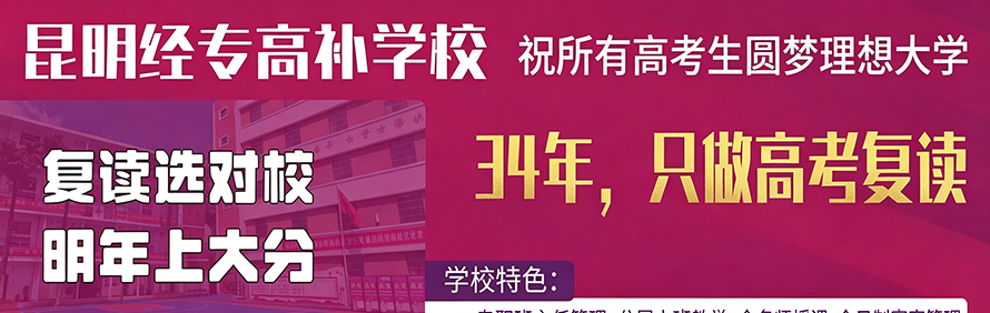 昆明经专高补学校久昂教育招生点轮播1
