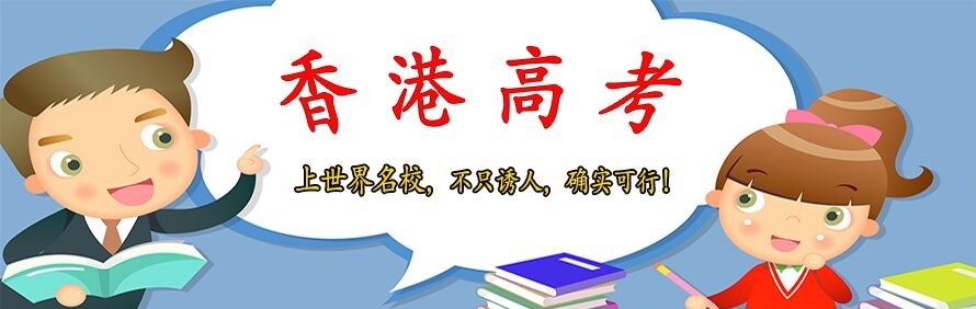香港高考(HKDSE)广州报名中心