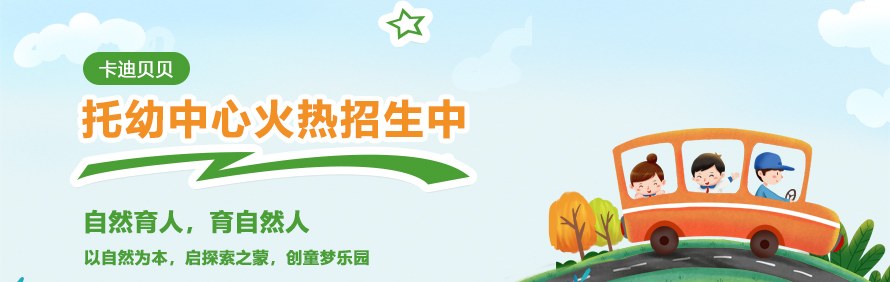 佛山卡迪贝贝托幼中心轮播1