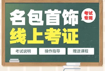 中检注册箱包首饰鉴定评估师考试线上培训课