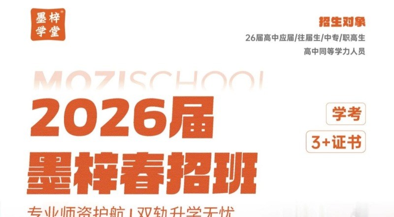 广州墨梓学堂新高考学校