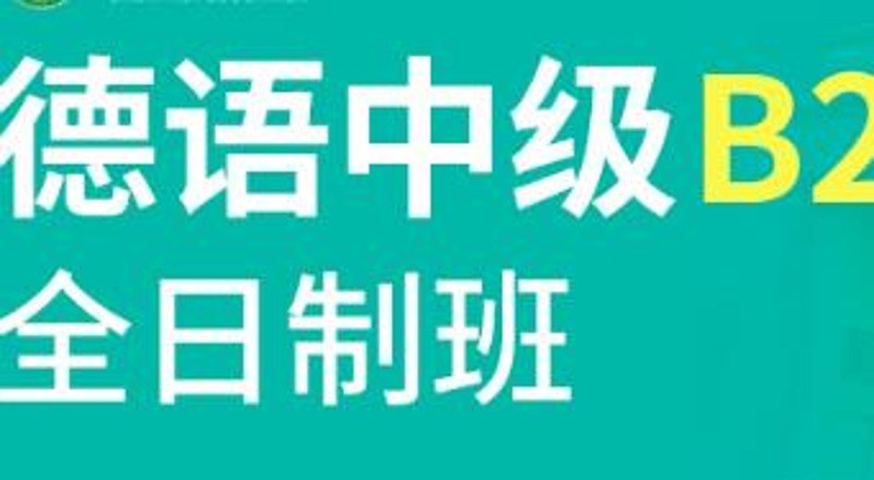 合肥德语中级B2精品班