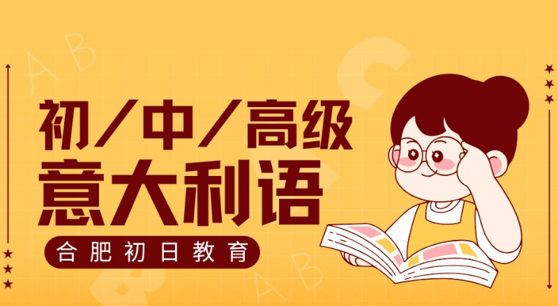 合肥意大利语初/中/高级培训班