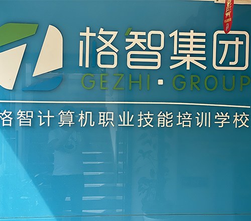 成都格智计算机职业技能培训学校相册1
