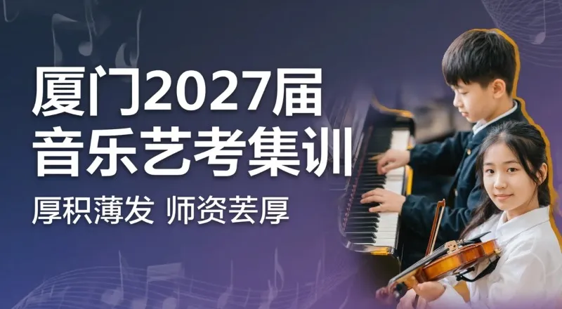 厦门元之声艺考培训中心轮播3