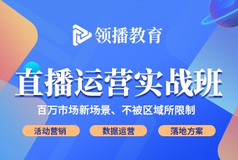 武汉直播运营实战技能培训班