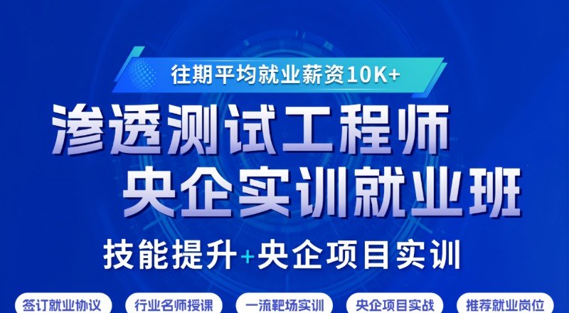 央企渗透测试工程师线下脱产实训就业班