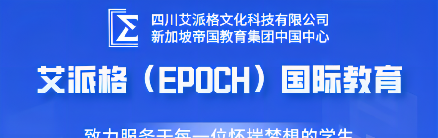 艾派格(EPOCH)国际教育轮播3