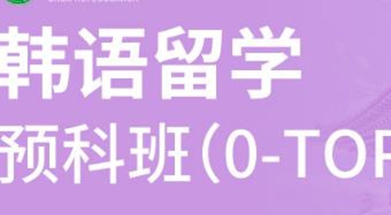 合肥韩语0-TOPIK3级留学预科班
