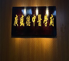 广州廣盛德中医学府轮播3