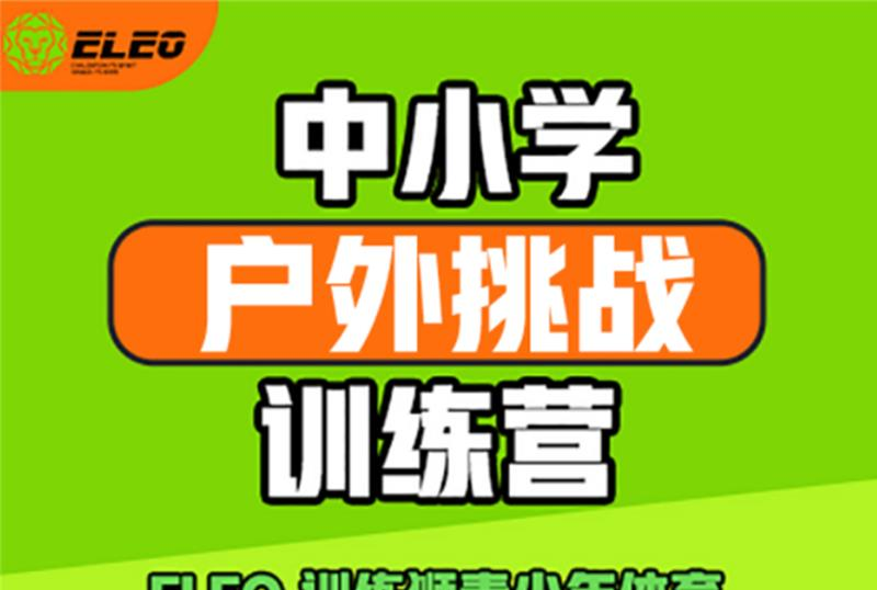 北京中小学户外挑战训练营