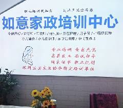 深圳如意家政培训学校轮播1