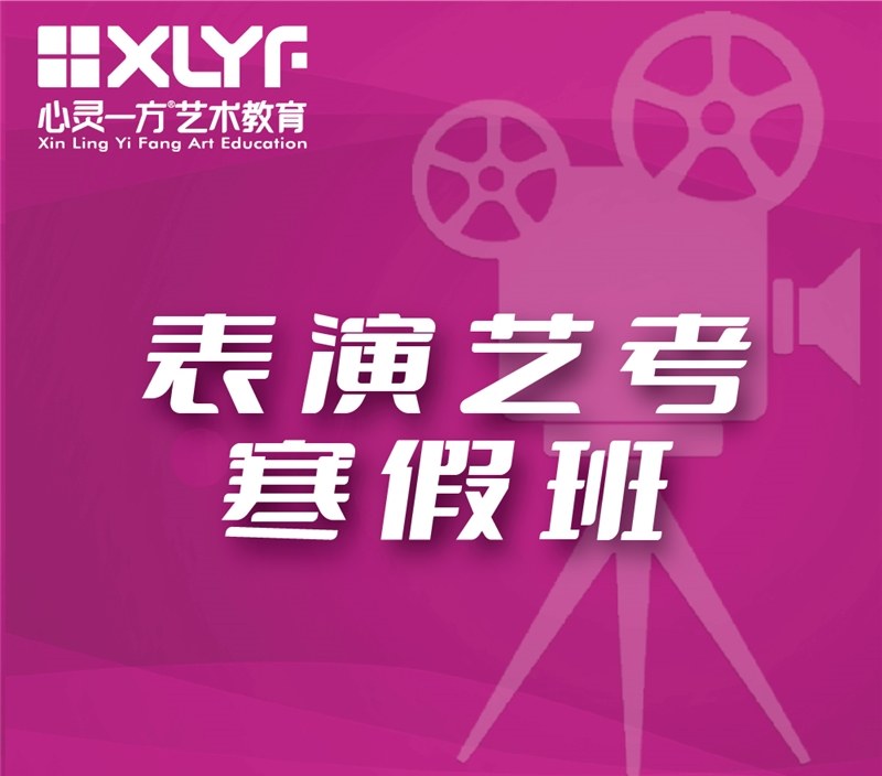 重庆表演艺考培训寒假班