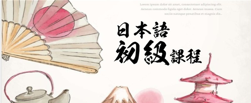 南宁日语初级培训班