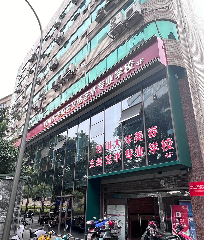 成都大华纹绣美容学校相册1