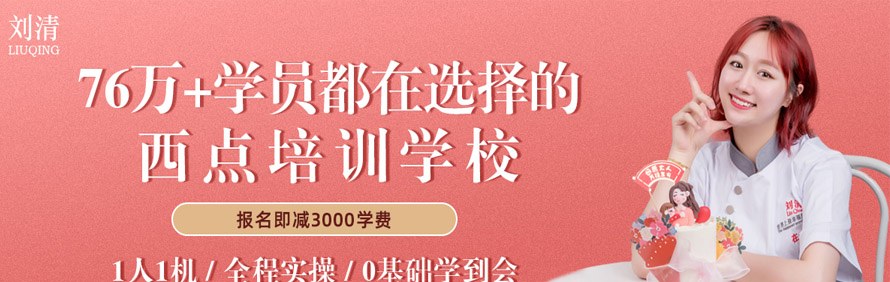 刘清西点蛋糕培训学校轮播5