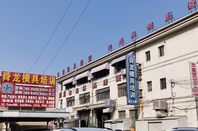余姚舜龙模具培训学校轮播5