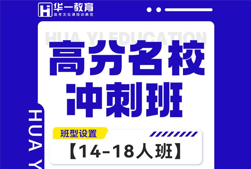 艺考文化课高分名校冲刺班