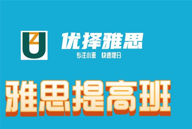 雅思提高培训班