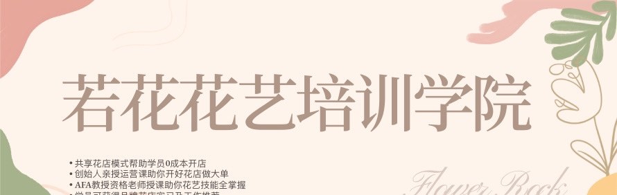 深圳若花花艺培训学校轮播1
