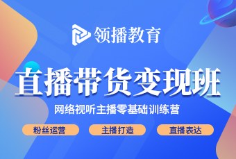 武汉直播带货专业培训变现班