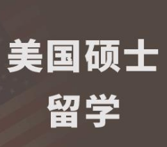 深圳美国留学申请服务