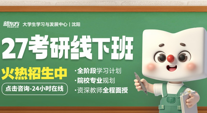 沈阳27考研线下走读班