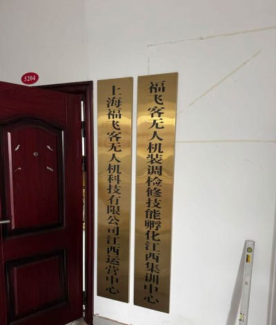 福飞客无人机维修培训运营中心轮播5