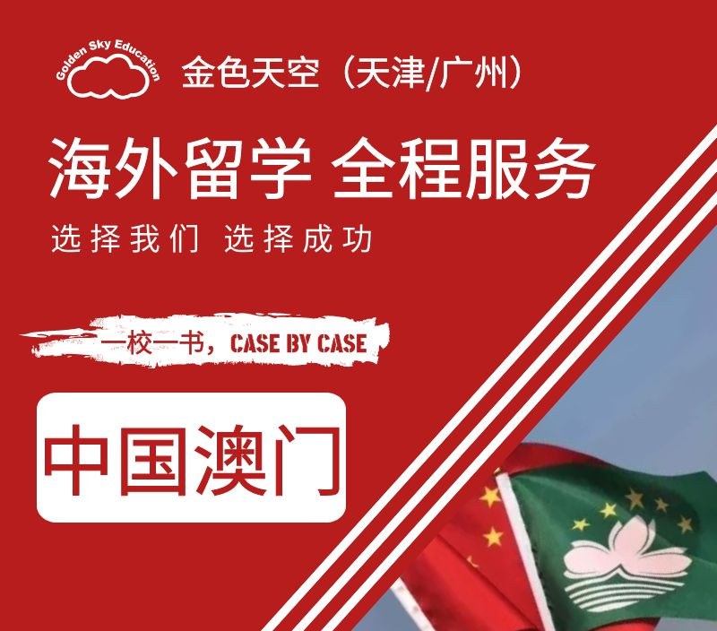 澳门留学申请服务