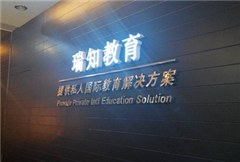 广州瑞知九行教育相册2