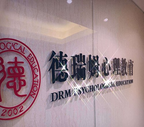 德瑞姆心理教育