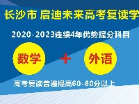 长沙启迪未来高考复读学校学习资讯3