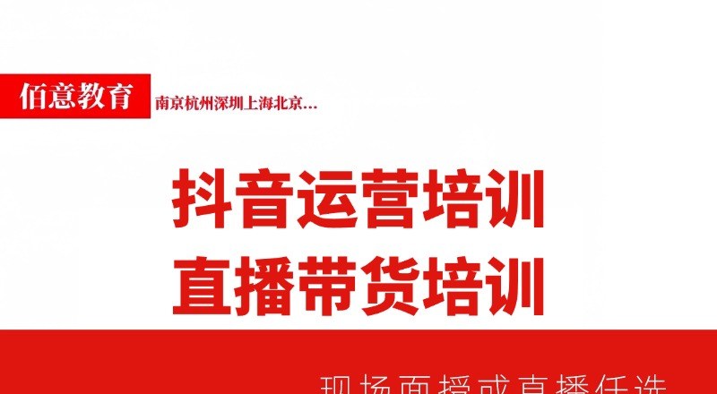抖音运营直播带货培训班