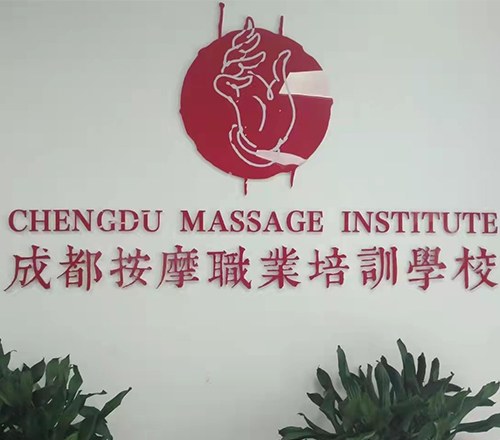成都按摩职业培训学校轮播3