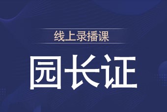 线上园长证培训班
