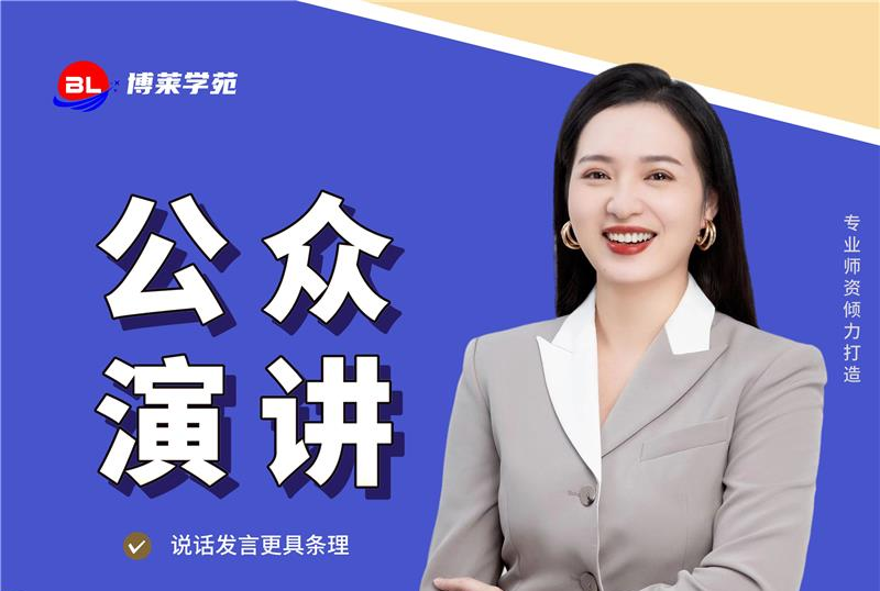 深圳博莱学苑演讲口才培训学校轮播4