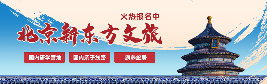 新东方文旅北京公司轮播1