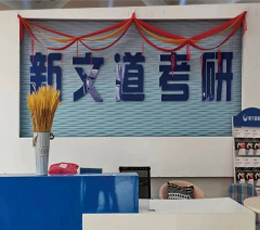 新文道考研沈阳校区相册3