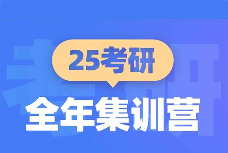 青岛25考研全年集训营