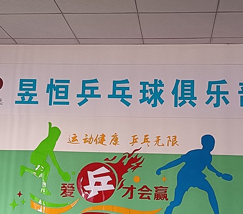 昱恒乒乓球俱乐部相册2