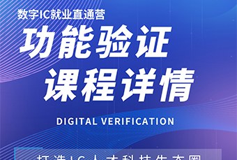 数字IC功能验证就业直通营