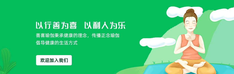 深圳善喜瑜伽国际导师培训学校轮播1